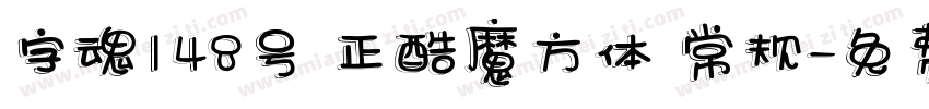 字魂148号 正酷魔方体 常规字体转换